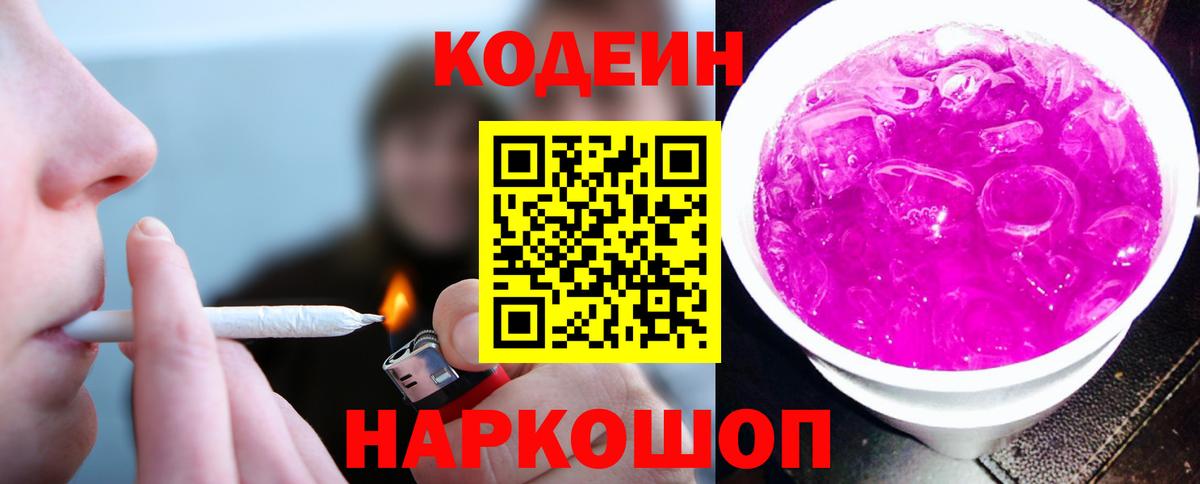 Кодеин Purple Drank  Кодеин Purple Drank  Вход с VPN  Кострома 